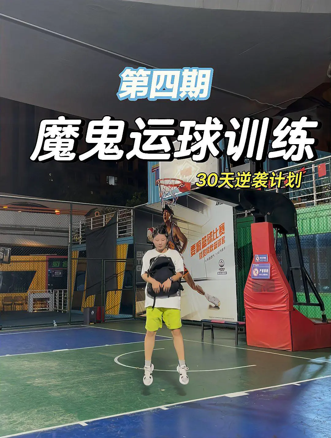 美式魔鬼30天训练篮球是哪一集